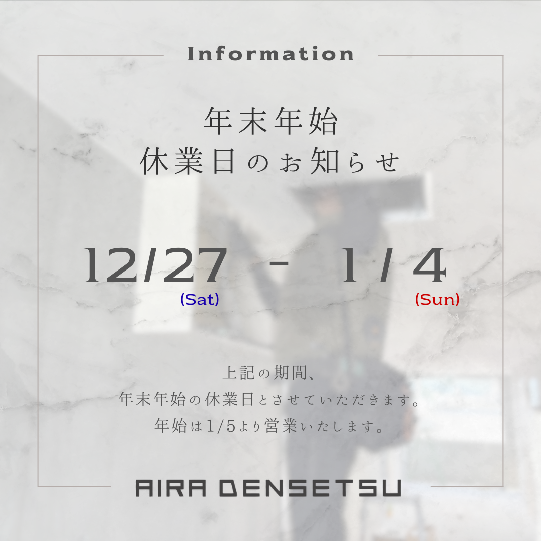 年末年始休業日