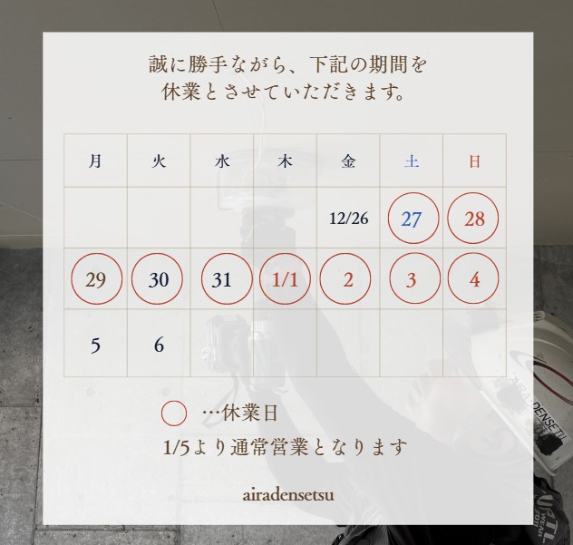 2025年12月27日～2026年1月4日まで休業